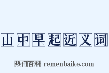 山中早起近义词是什么意思的图片